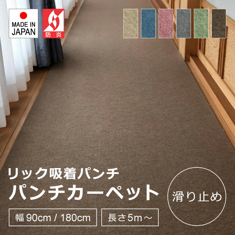 【先着クーポン配布中】 廊下 カーペット 幅90cm 幅180cm 切り売り ロング 廊下マット パンチカーペット 廊下敷き ロール 防炎 吸着 フローリング ...