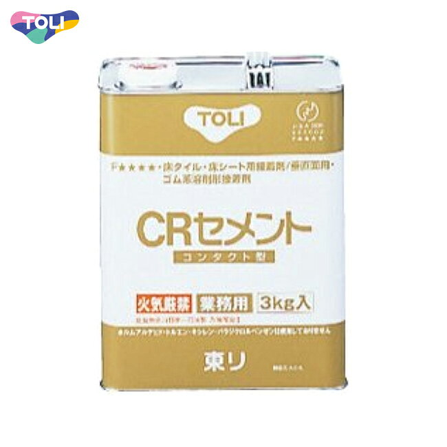 【先着クーポン配布中】 CRセメント 3kg 東リ 巾木 接着剤 ゴム系溶剤形 防汚消臭腰壁シート出隅用 ラバータイル壁面施工用 カーペット壁面施工用 立上り部 CRC-S