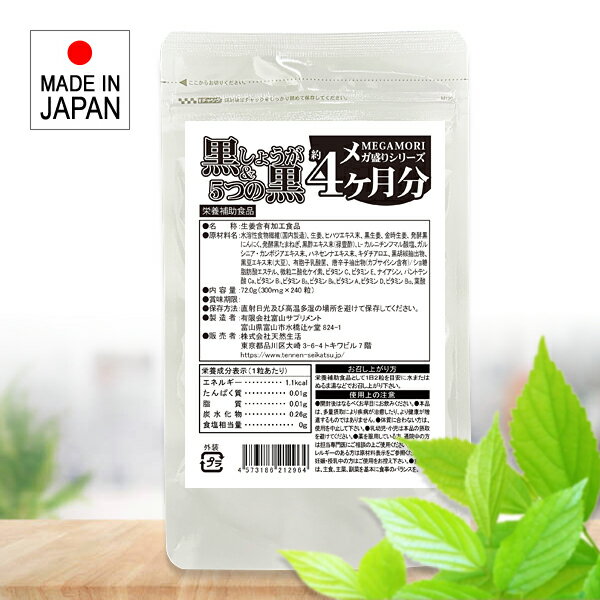 サプリメント 黒生姜 しょうが 黒大蒜 にんにく 黒胡椒 コショウ 黒玉葱 玉ねぎ タマネギ 黒酢 黒豆 黒ウコン ダイエット 大容量 安心 安全 国産 日本製 錠剤 Lカルニチンフマル酸塩 アロエ 乳酸菌 カプサイシン ビタミンC E B1 B2 B6 A D B12 葉酸 ナイアシン