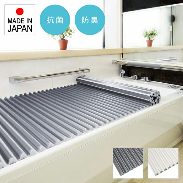 Rakuten - 【先着クーポン配布中】 風呂ふた シャッター ロール 形状 波形 波型 風呂蓋 フタ 浴槽蓋 抗菌 日本製 Ag 東プレ おしゃれ 洗いやすい ウェーブ型