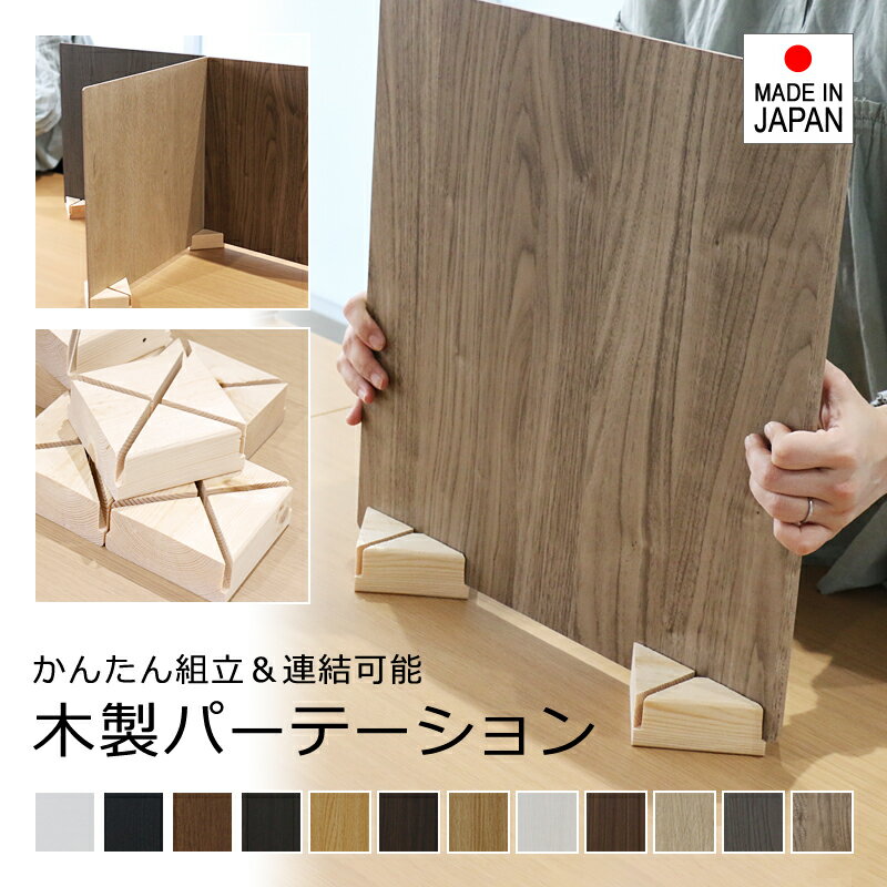 【先着クーポン配布中】 パーテーション 木製 卓上 サイズ パーティション テーブル上 デスクの上で使う ミニ 小型 小さめ 木目 衝立 間仕切り 区切り 自立式 組み合わせ 日本製 国産（楽天・【うさぎ屋】 インテリア＆DIY）