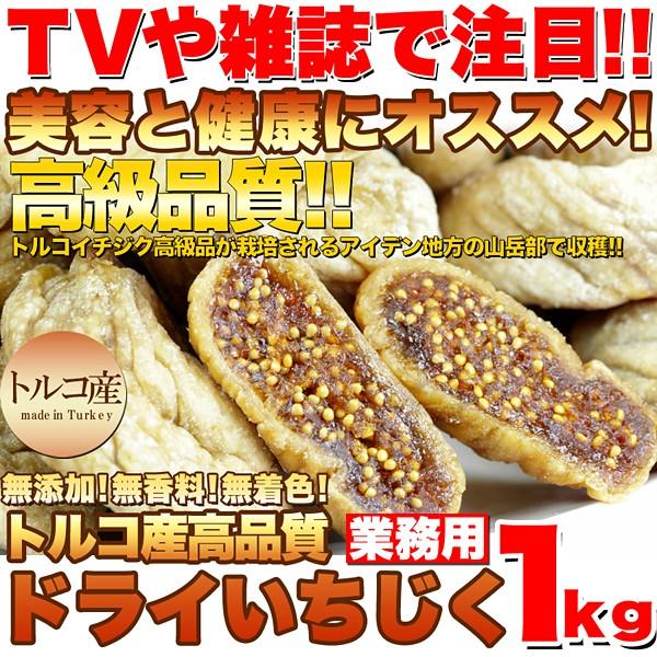 【先着クーポン配布中】 ドライいちじく 1kg 無花果 イチジク トルコ産 業務用 大...