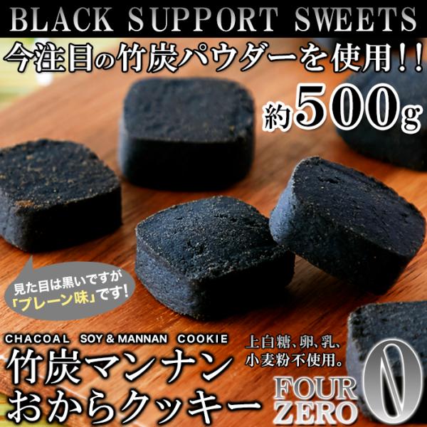 【先着クーポン配布中】 おからクッキー 訳あり 500g 竹炭マンナン 炭パウダー 上...