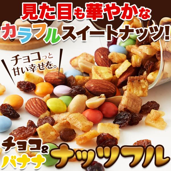 【先着クーポン配布中】 ミックスナッツ チョコレート バナナ アーモンド ピーナッ...