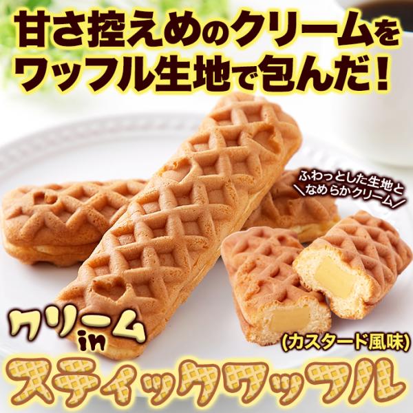 【うさぎ屋】 インテリア＆DIYの【先着クーポン配布中】 ワッフル カスタードクリーム スティックワッフル 洋菓子 おかし おやつ ワッフル生地 クリーム入り 国産 個包装 食べやすい｜アングル2