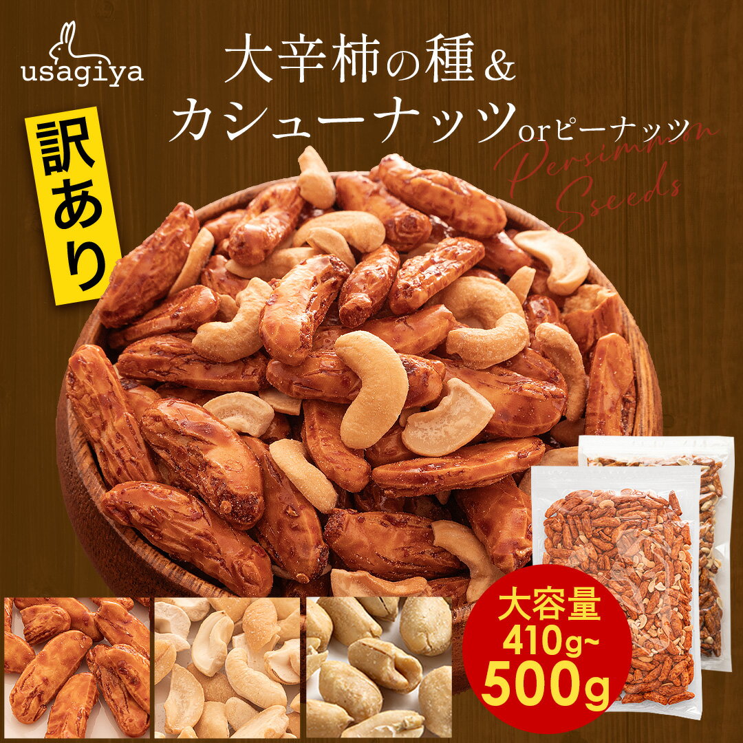 【4～10日限定！P2倍！】【ランキング1位獲得！】1000円ポッキリ 訳あり カシューナッツ入りの大辛種（ピーナッツ） 柿の種 410g 柿ピー カシューナッツ 無塩 業務用 お徳用 大容量 おやつ 間食 お菓子 おつまみ ビールのお供 あられ おかき おせんべい ギフト usagiya
