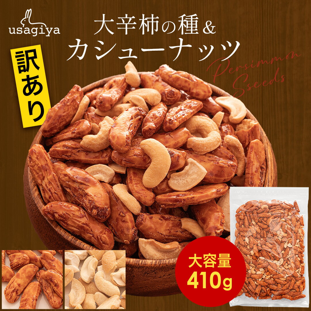 【28~31日限定！P2倍！】【ランキング1位獲得！】1000円ポッキリ 訳あり カシューナッツ入りの大辛種 柿の種 410g 柿ピー カシューナッツ 無塩 業務用 お徳用 大容量 おやつ 間食 お菓子 おつまみ ビールのお供 あられ おかき おせんべい ギフト usagiyaの商品画像