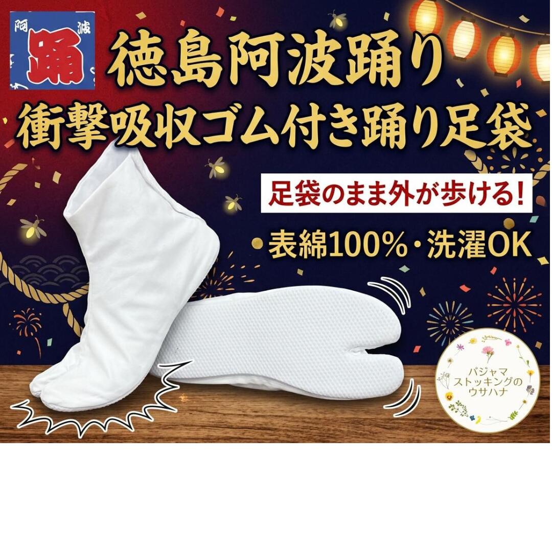 踊りたび タビ 足袋 ゴム引き 衝撃ゴム底 17cm 18cm 19cm 20cm 21cm 22cm 22.5cm 23cm 23.5cm 24cm 24.5cm 25cm 25.5…