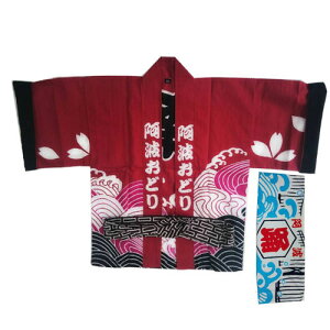 【送料無料】 阿波踊り ハッピ 3点セット(豆しぼり+帯付)綿100%(赤/青)(小サイズ1歳~3歳/中サイズ4歳~7歳/大サイズ8歳~10歳/Sサイズ11歳~14歳/Mサイズ/Lサイズ)お盆 まつり お祭り 行事 祭り イベント 行事 徳島 高円寺 南越谷 みちのく 神奈川大和 開成町