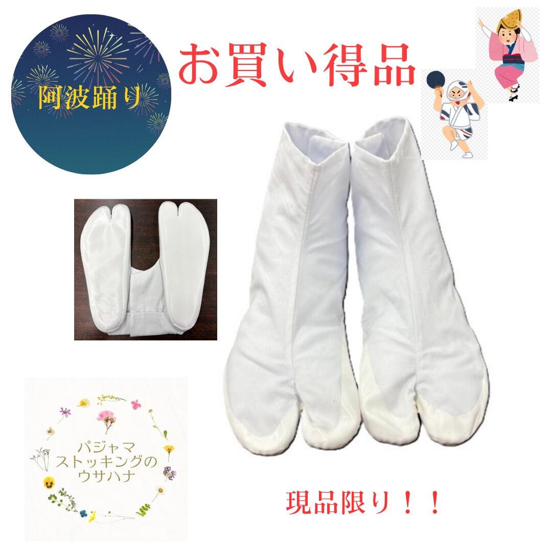 【送料無料】 特別価格 B級品 タビ 足袋 ゴム引き 22cm 22.5cm 23cm 23.5cm 24cm 24.5cm 25cm 25.5cm 26cm 26.5cm27cm 27.5cm 28cm 29cm 阿波踊り足袋 祭り お祭り 阿波踊り用品、大人用 踊りタビ強い 衝撃吸収 長持ち 洗濯OK 日本製 国産 イベント 男性 女性 子供 学校行事
