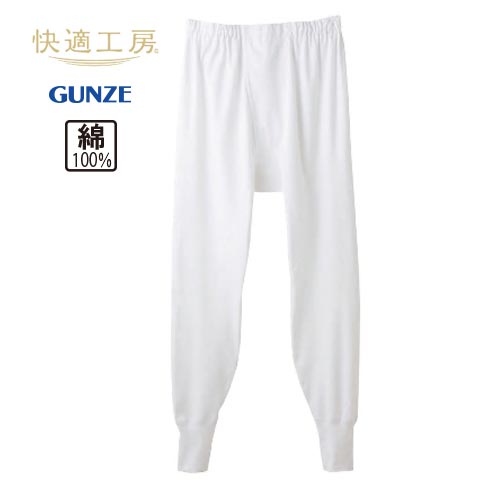 【送料無料】 グンゼ(GUNZE) メンズ 紳士肌着 【長ズボン下（前あき） (S/M/L/LL/3L/4L)】 快適工房 綿100％ フライス バッチ ズボン丈 リブゴム 絞り 肌着 シニア 男子 男 高齢者 介護施設 紳士 長下 バッチ 冷え対策 冷え防止 春 秋 冬 夏 オールシーズン 汗取り 日本製