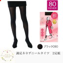 【送料無料】 福助 満足 80デニール タイツ (S-M/M-L/L-LL) ブラック 2足組 Sサイズ Mサイズ Lサイズ 黒 タイツ ストッキング 透けない キレイ目 すっきり 普通サイズ 背の高い方 背の低い方 発熱 暖かい つま先補強 強い のびる OL 学生 女性 女の人 婦人 ズボン下