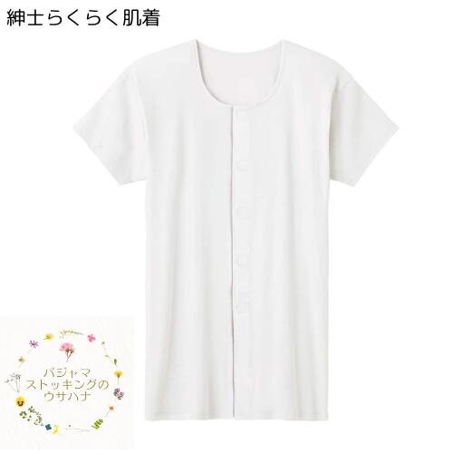 【送料無料】 グンゼ(GUNZE) メンズ 紳士肌着 【ワンタッチ袖シャツ】 (M/L/LL) ホワイト グレー 半袖 前アキ 綿100% 介護 半袖シャツ 肌着 施設 男 高齢者 伸びる 着がえらくらく 前開き 天竺 抗菌 消臭 男 男性 シニア 70代 80代 90代 ニット 介護 入院 お見舞い 【送料無料】 グンゼ(GUNZE) メンズ 紳士肌着 【ワンタッチ袖シャツ】 (M/L/LL) ホワイト グレー 半袖 前アキ 綿100% 介護 半袖シャツ 肌着 施設 男 高齢者 伸びる 着がえらくらく 前開き 天竺 抗菌 消臭 男 男性 シニア 70代 80代 90代 ニット 介護 入院 お見舞い
