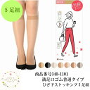 【送料無料】【くちゴム普通タイプ】 伝線しにくい ひざ下丈 ストッキング【満足 ノンランストッキング ひざ下 22-25cm 5足組】女性 婦人 女子 セール プレゼント ギフト 母の日 誕生日 おしゃれ 仕事 職場 オフィススタイル 就活 冠婚葬祭 通勤 通学 まとめ買 340-1101