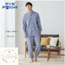 【送料無料】 紳士 あたたかい パジャマ グンゼ【男性 長袖 長パンツ(M/L/LL) 】 暖かい ソフトキルト 男性 男子 部屋着 寝間着 寝巻 ナイトウェア...