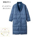 【送料無料】あったか ガウン メンズ 紳士 パジャマ グンゼ 羽毛 ダウン ジャケット 肩保温 羽毛【紳士ガウン(M/L)】肩掛け 暖か 羽織 寝たまま ナイト...