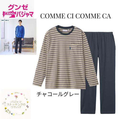 【送料無料】 メンズ パジャマ 【GUNZE グンゼ 紳士 長袖 長パンツ パジャマ(M/L/LL)】 天竺 紳士パジャマ カブリ コムシコムサ チャコールグレー 長袖 長ズボン ルームウェア 上下組 夏 春 涼しい 部屋着 学生 涼しい グンゼ GUNZE 男性 紳士 男子 ブランド 大人