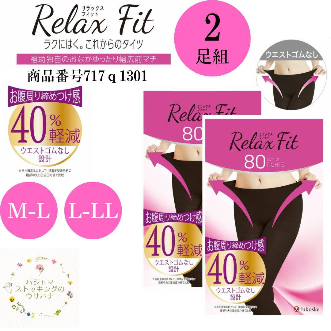 【送料無料】 福助 【おなかゆったり気分】 タイツ 無地 80デニール 2枚組 伸縮性 (717Q1301) つま先スルー ネーム付き 防寒対策 婦人 女性 レディース フクスケ fukuske ふくすけ らくらく 締め付け無し