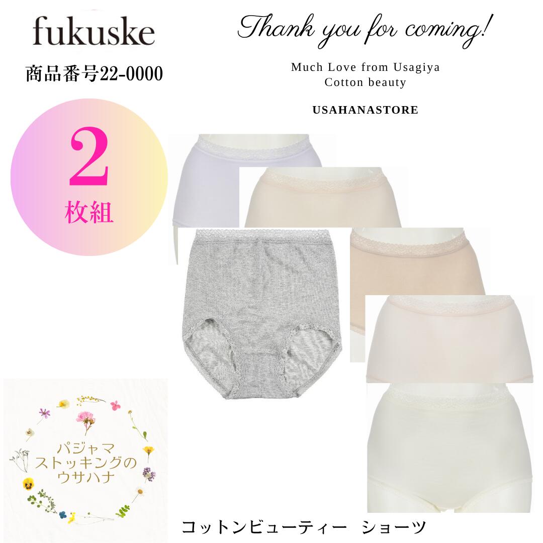 【送料無料】【福助 レディース ショーツ (M/L/LL/3L) 2枚組】フクスケ(fukusuke) コットンビューティー スタンダード ショーツ フィッティ...