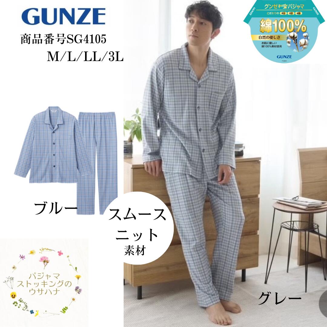 【送料無料】 グンゼ 紳士パジャマ 長袖長パンツ Mサイズ Lサイズ LLサイズ 3Lサイズ 綿100％ スムースニット素材 スムース 長袖 長ズボン 上下セット 寝巻 寝間着 ルームウェア 男性 伸びる 綿 パジャマ GUNZE sg4105