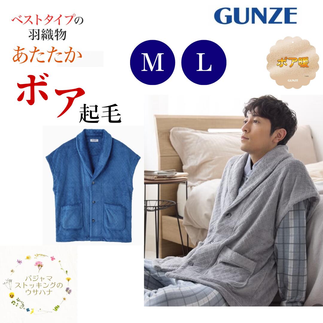 【送料無料】 グンゼ メンズ ベスト 紳士 パジャマ 【紳士 ベスト(M/L)】ボア ボアベスト 肩掛け 暖か ..