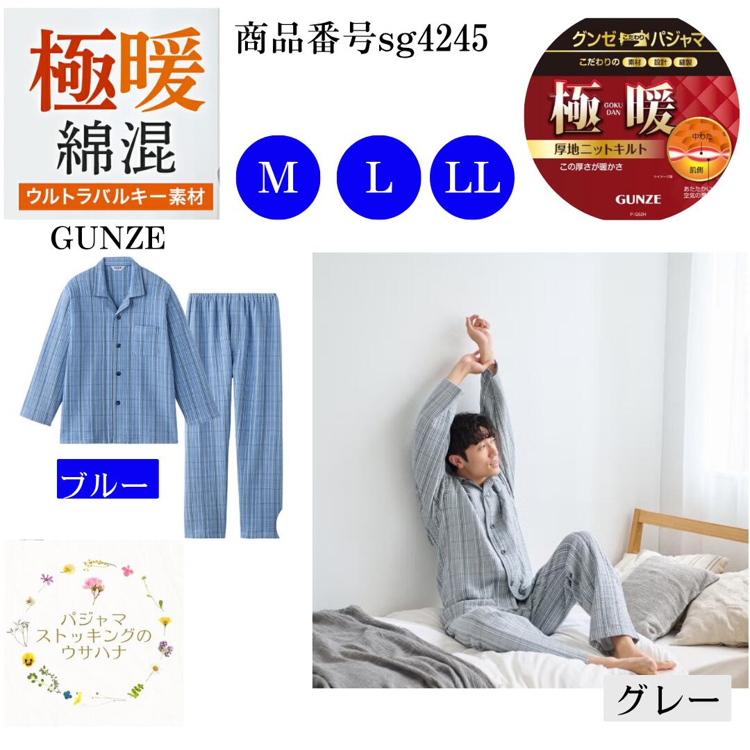 【送料無料】グンゼ 紳士パジャマ 紳士長袖長パンツ(M/L/LL) 暖かい 極暖 GUNZE ウルトラバルギー 厚地 上下組 長袖長ズボン 上下セット グンゼパジャマ ブランド メンズ 紳士 男性 シニア 大人 寝間着 寝巻 ルームウェア 部屋着 全開 sg4245