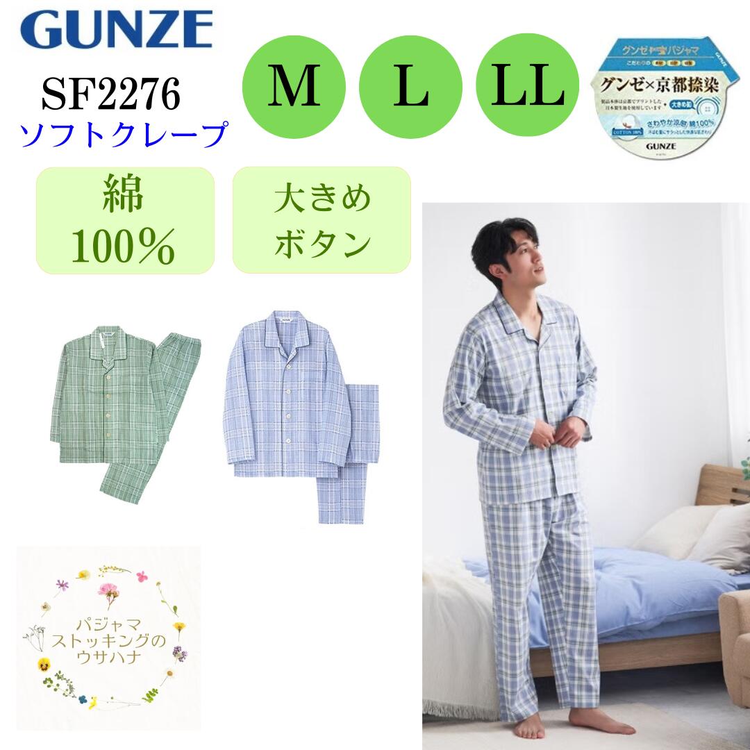 Rakuten - 【送料無料】グンゼ メンズ パジャマ 紳士 長袖 長パンツ M L LL GUNZE 綿100％ ソフトクレープ上下セット 大きめボタン 冷感 前開き パジャマ メッシュ 吸汗速乾 涼感 汗対策 背中 ムレ ドライメッシュ 快適 胸ポケット ゴム取替口 テーラータイプ 春夏 SF2276