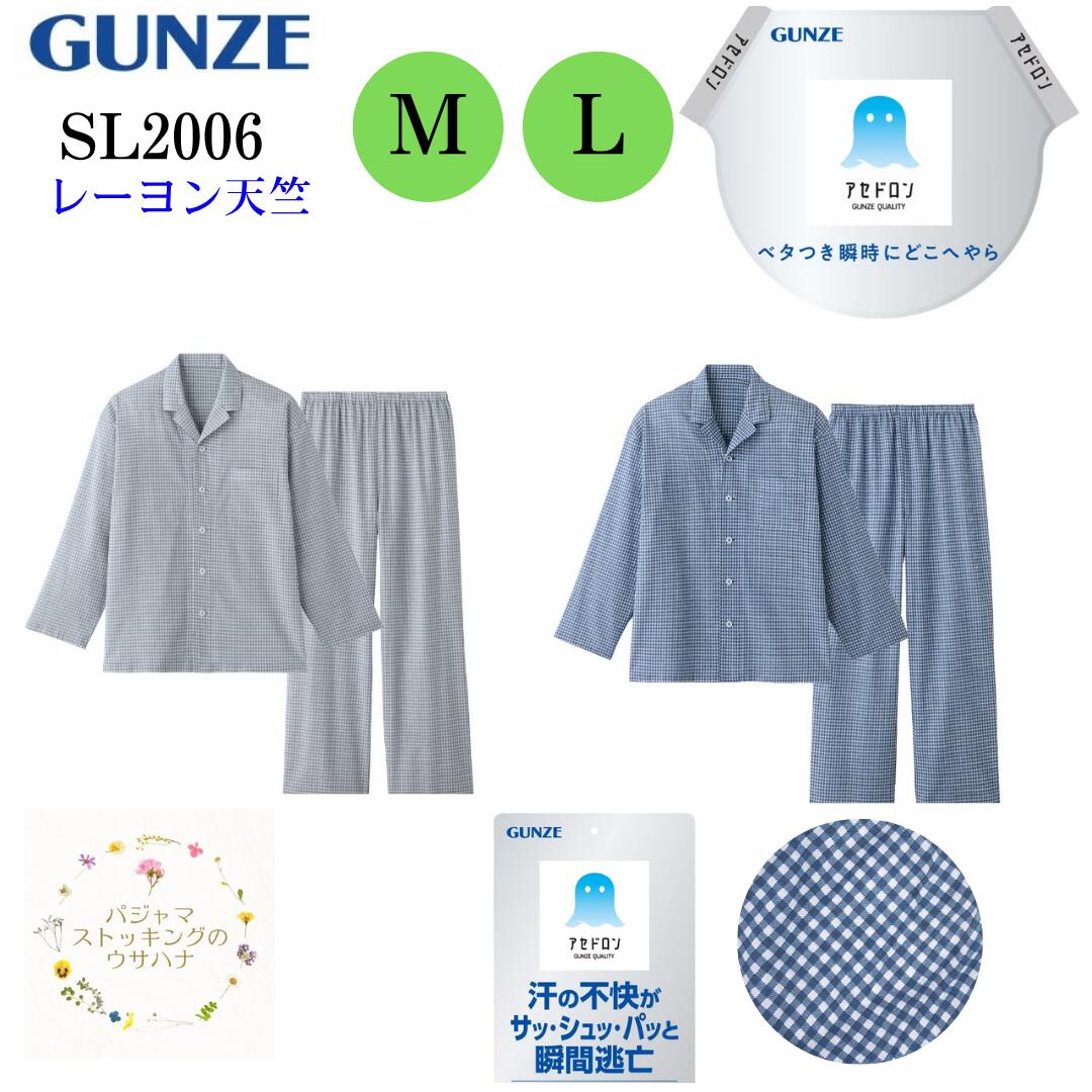 Rakuten - 送料無料 グンゼ アセドロン 紳士 パジャマ 長袖 長ズボン (M/L) 天竺 メンズ 春夏 綿混 汗対策 吸汗 速乾 汗ムレ 汗 ムレ 防止 春 夏 秋 寝間着 男性 紳士 GUNZE SL2006