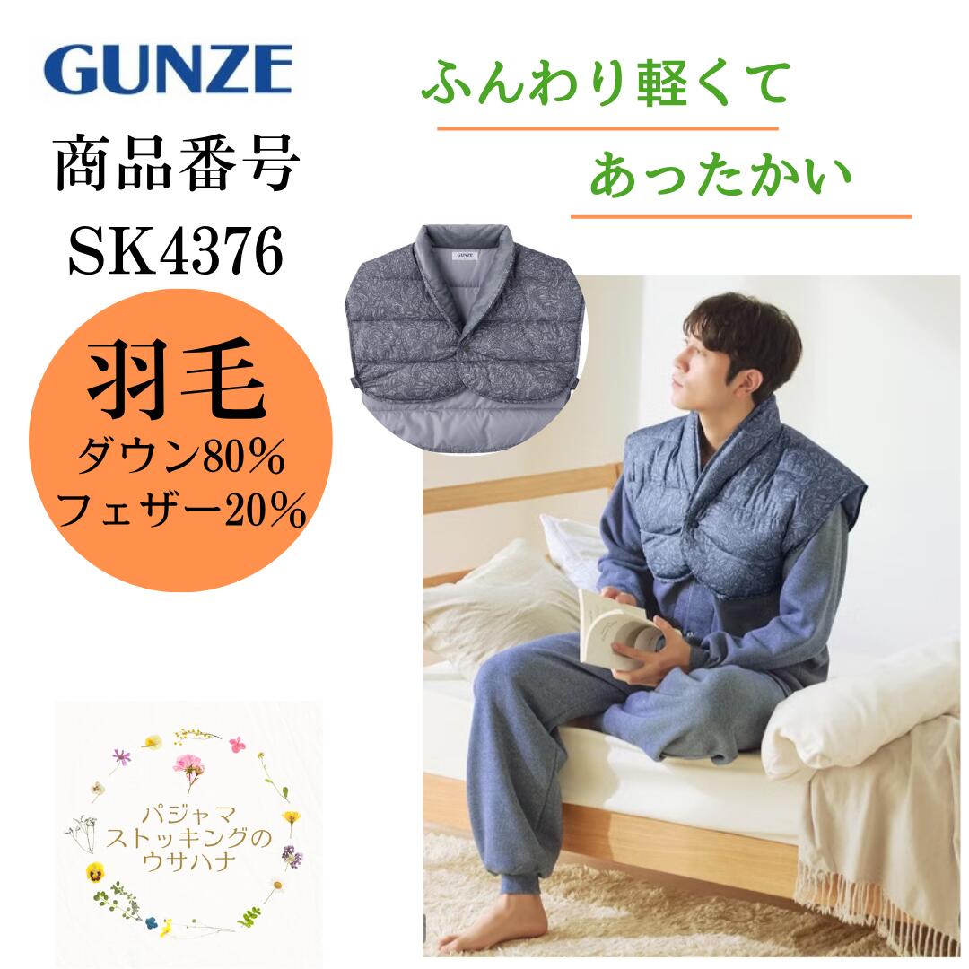 ■カラーブルー/グレー ■サイズ M（身長165-175cm、ウエスト(胴囲) 76-84cm、胸囲88-96cm） L（身長175-185cm、ウエスト(胴囲) 84-94cm、胸囲96-104cm） ※サイズ表は目安です。 ■素材 〔組成〕 表・裏地、表襟：ポリエステル100％ 中綿：ダウン80％フェザー20％ 〔生地〕 表地：新合繊ブロードプリント 裏地：新合繊ブロード無地 表襟：ボア 肩が冷える寒い季節にぴったり！とても軽いダウン、フェザー素材で首・肩・背中を優しく暖めてくれます。 パジャマと重ねて着用して就寝して頂くと背中もあたたか！ルームウェアとして就寝時の冷え防止におすすめです。 【グンゼのこだわりパジャマ】　「羽織物」グループ GUNZEブランドでは、ベーシックなスタイルで、シーズンに適した機能、素材、プリント柄にこだわったアイテムを取り揃えています。「羽織物」グループは、寒い季節を快適にお過ごしいただくためのプラスワンアイテムをご提案します。 【こだわりポイント】 ・中わたはダウン80%フェザー20%の羽毛でふんわり軽くてあたたか ・襟元には柔らかなボア素材を使用していて、首元もあたたか ・ボレロタイプの羽織物で、リラックスタイムにぴったり ・パジャマと重ねて着用して就寝して頂くと背中もあたたか ・上衣ポケット：無し ・秋冬商品 ※ご家庭で手洗い洗濯が可能（中性洗剤を使用して手洗いの押し洗いをしてください） ※光の当たり具合により、実際の色味と異なって見えることがございます。商品のカラーは、カラー画像の色味をご参照ください。 ＊宅配便での発送の場合、北海道、沖縄、離島等へのお届けは別途運賃をご負担いただいております。 ＊メーカー都合によりパッケージ、生産国は予告なく変更になる場合がございます。 ＊画面上のカラーはお客様のブラウザ設定により多少の違いが出る場合がございます。肩が冷える寒い季節にぴったり！とても軽いダウン、フェザー素材で首・肩・背中を優しく暖めてくれます。 パジャマと重ねて着用して就寝して頂くと背中もあたたか！ルームウェアとして就寝時の冷え防止におすすめです。