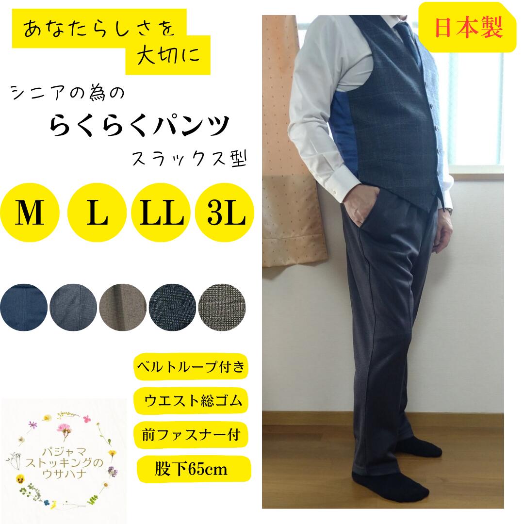 【送料無料】 紳士ズボン シニア 総ゴム 前開き ウエストゴム 股上深い 股下65cm (60代 70代 80代 90代) ズボン パンツ スラックス 丈直し不要 お出かけ着 高齢者 お年寄り 老人 洋服 シニア服 ファッション おじいちゃん 祖父 ウォッシャブルのサムネイル