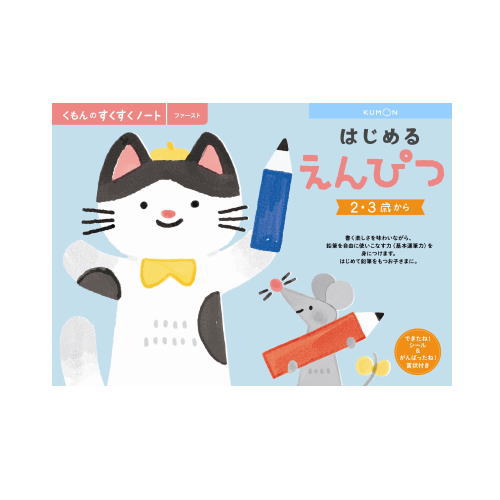 （おまかせ便で送料無料）くもん はじめるえんぴつ 2・3歳　257041 すくすくノートシリーズ　公文出版 幼児用ドリル