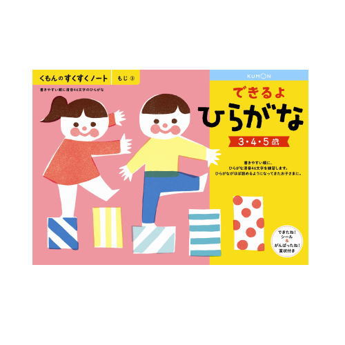 （おまかせ便で送料無料）くもん できるよひらがな 3～5歳 257072すくすくノートシリーズ　公文出版 幼児用ドリル