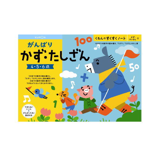 （おまかせ便で送料無料）くもん がんばりかず・たしざん 4～6歳 257133すくすくノートシリーズ　公文出版 幼児用ドリル