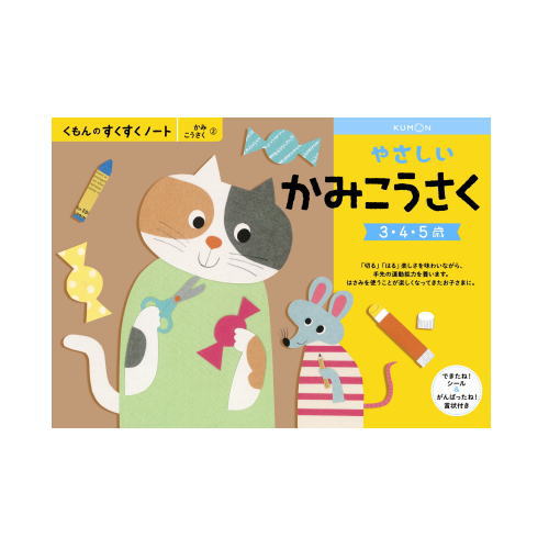 （おまかせ便で送料無料）くもん やさしいかみこうさく 3～5歳 257218すくすくノートシリーズ　公文出版 幼児用ドリル