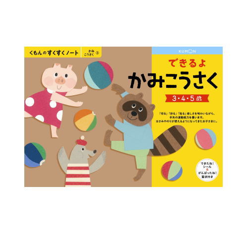 （おまかせ便で送料無料）くもん できるよかみこうさく 3～5歳 257225すくすくノートシリーズ　公文出版 幼児用ドリル