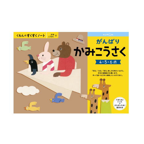 （おまかせ便で送料無料）くもん がんばりかみこうさく 4～6歳 257232すくすくノートシリーズ 公文出版 幼児用ドリル