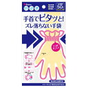 手首でピタッと！ズレ落ちない手袋50枚入り（大人用）603636ポリ手袋 使い捨て手袋