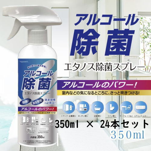 エタノス アルコール除菌スプレー 350ml　906595東亜産業 （送料無料 北海道、沖縄、離島は配送不可）