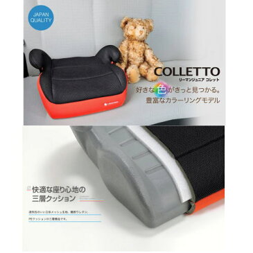 リーマンジュニアコレット JA170レッド/JA171ブルー リーマンJr.コレット ジュニアシートブースター3〜10歳頃まで【送料無料(北海道、沖縄、離島は配送不可)】