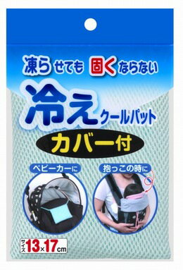 【おまかせ便で送料無料】熱中症対策冷えクールパット　カバー付　CL-30グリーン　固くならない保冷剤　アイスまくら　ベビーカーオプション　チャイルドシートオプション