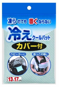 【おまかせ便で送料無料】熱中症対策冷えクールパット　カバー付　CL-30グリーン　固くならない保冷剤　アイスまくら　ベビーカーオプション　チャイルドシートオプション