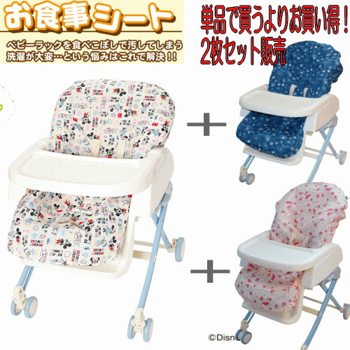 【おまかせ便送料無料】【セット販売】ディズニーらくらくお食事シート ミッキーフレンズ×ミッキー / ミッキーフレンズ×ミニー 防水ベビーラック用