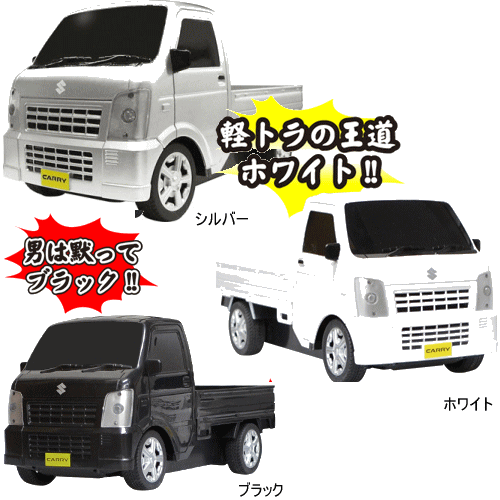 SUZUKI CARRY 軽トラ スズキ キャリィラジコン ホワイト/ブラック/シルバー 男の子おもちゃ （送料無料 北海道 沖縄 離島は配送不可）