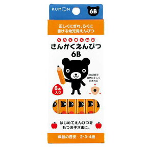 【おまかせ便で送料無料】くもん出版 くろくまくん さんかくえんぴつ6B 533596公文すくすく文具／くもんのこどもえんぴつシリーズ