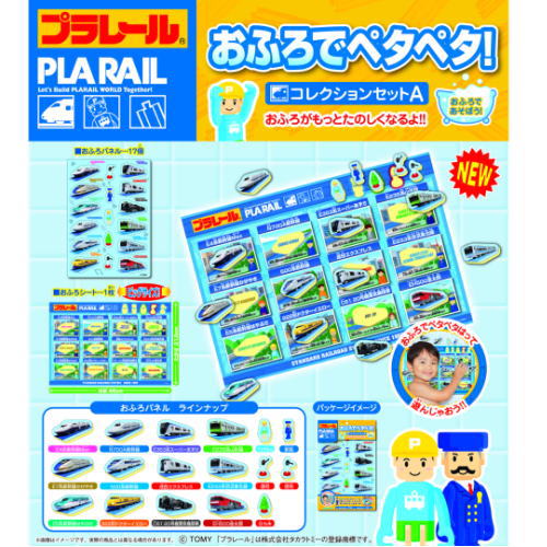 【おまかせ便で送料無料】おふろでペタペタ！プラレール コレクションセットA　059317お風呂のおもちゃバストイ