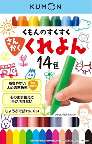 【おまかせ便で送料無料】くもん出版 すくすく さんかくくれよん 534364 公文 すくすく文具 くもんのこどもえんぴつシリーズ　クレヨン 入園 練習 お絵かき ぬりえ