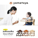 大和屋 すくすくローチェア2 テーブル付 ベビーチェア木製 子ども椅子 子供椅子【送料無料（北海道、沖縄、離島は配送不可）】