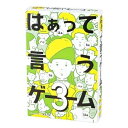 (おまかせ便で送料無料)はぁって言うゲーム3 幻冬舎113151 カードゲーム8歳おもちゃ知育玩具