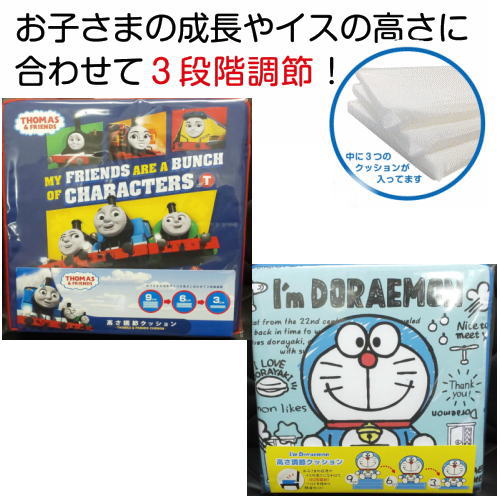 高さ調節お子様用クッション ドラえもん トーマス お食事クッション 高さ調節クッション 座布団 【送料無料（北海道、沖縄、離島は配送不可）】