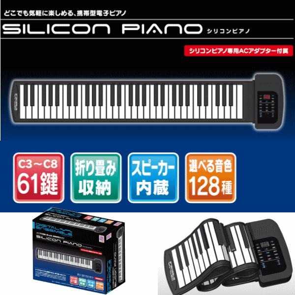 デジタルアンサンブル シリコンピアノ 641603 折りたたみキーボード 電子楽器 楽器玩具 （送料無料 北海道 沖縄 離島は配送不可）